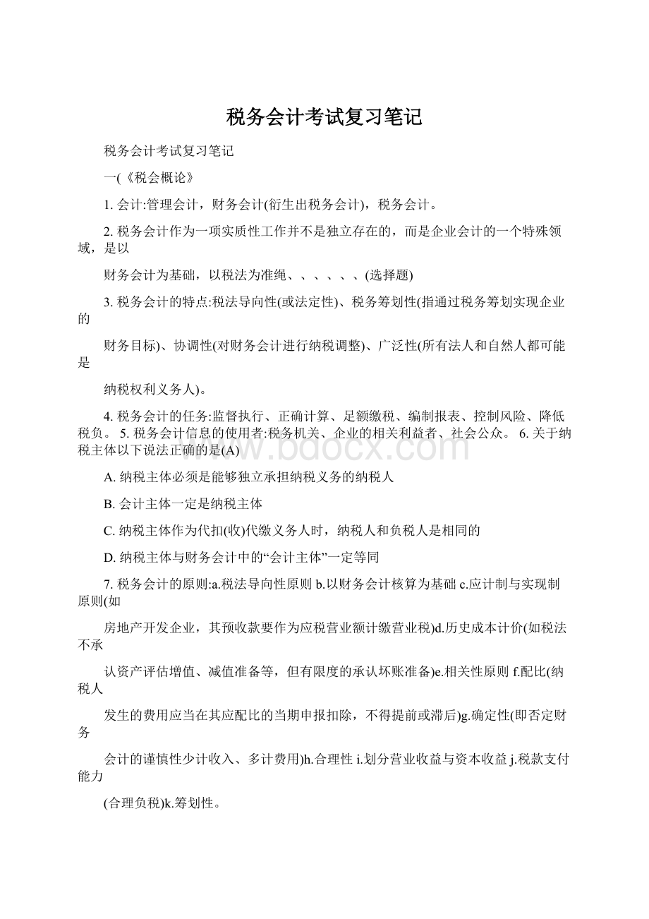 税务会计考试复习笔记Word文件下载.docx