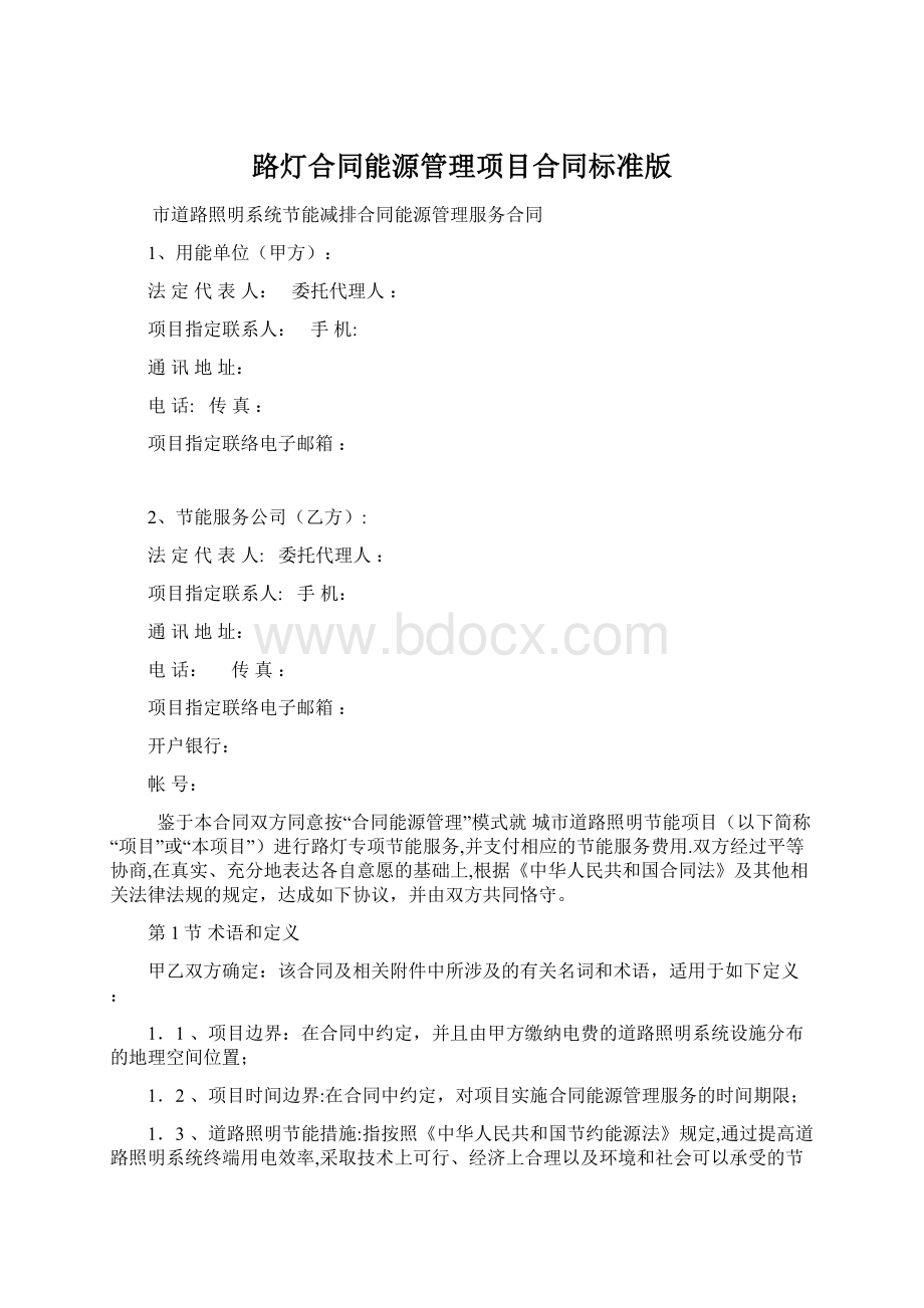 路灯合同能源管理项目合同标准版.docx