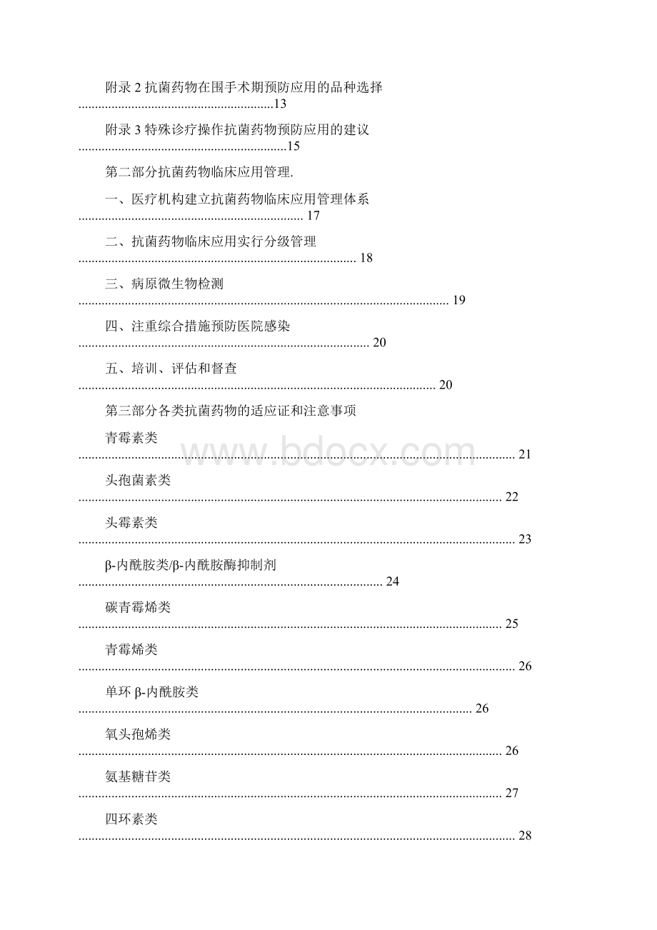 抗菌药物临床应用指导原则Word下载.docx_第2页