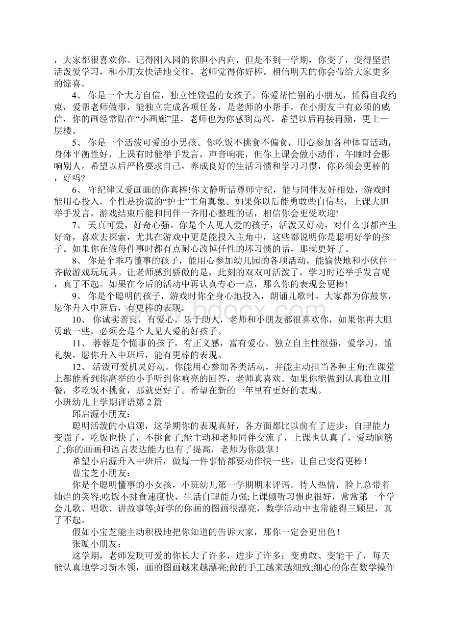 小班幼儿上学期评语4篇Word格式文档下载.docx_第2页