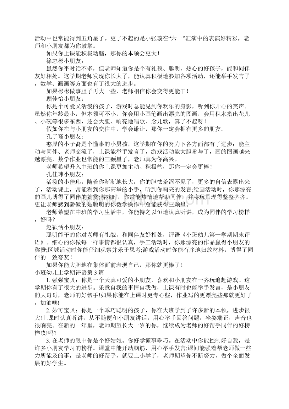 小班幼儿上学期评语4篇Word格式文档下载.docx_第3页