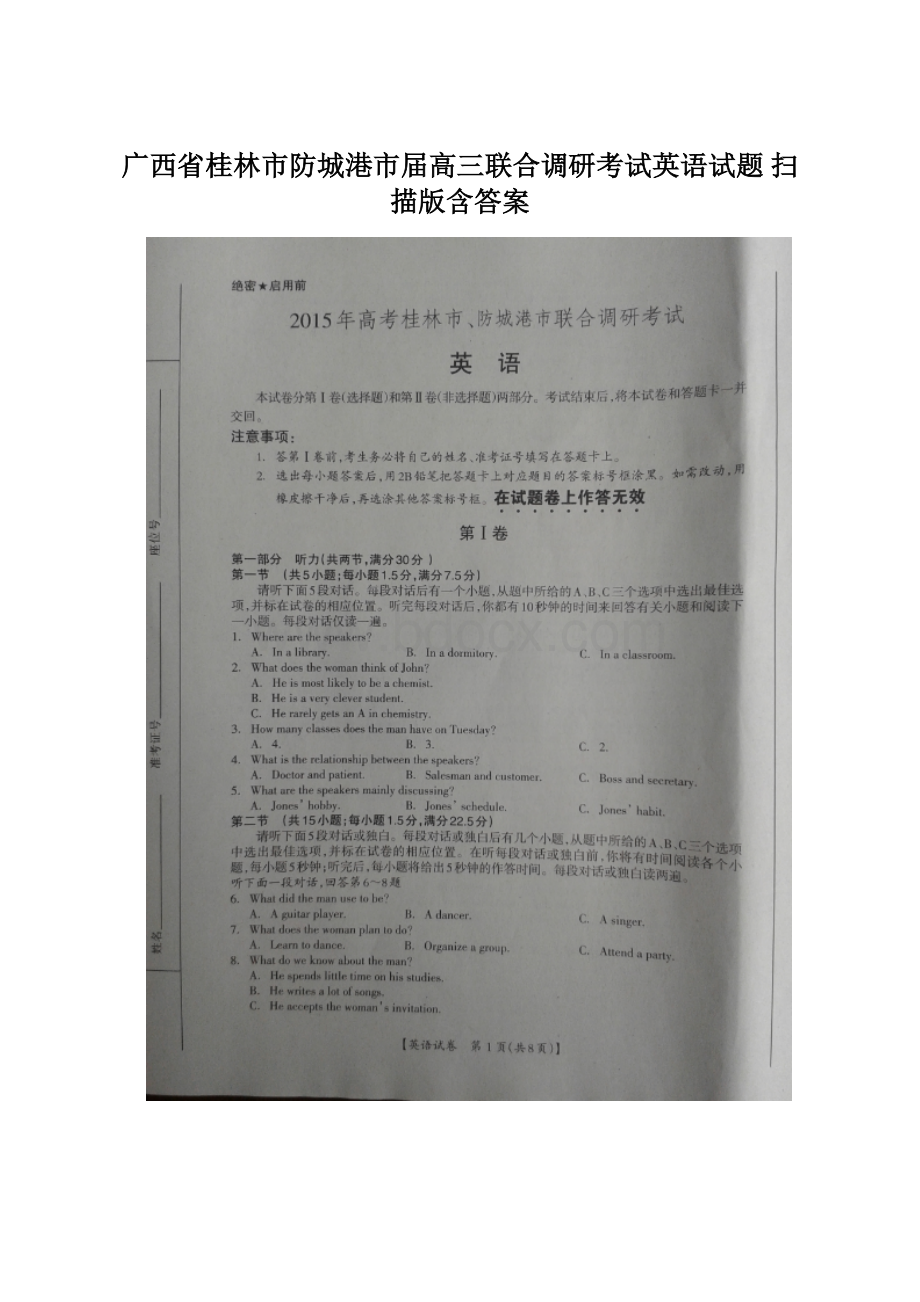 广西省桂林市防城港市届高三联合调研考试英语试题 扫描版含答案Word文件下载.docx