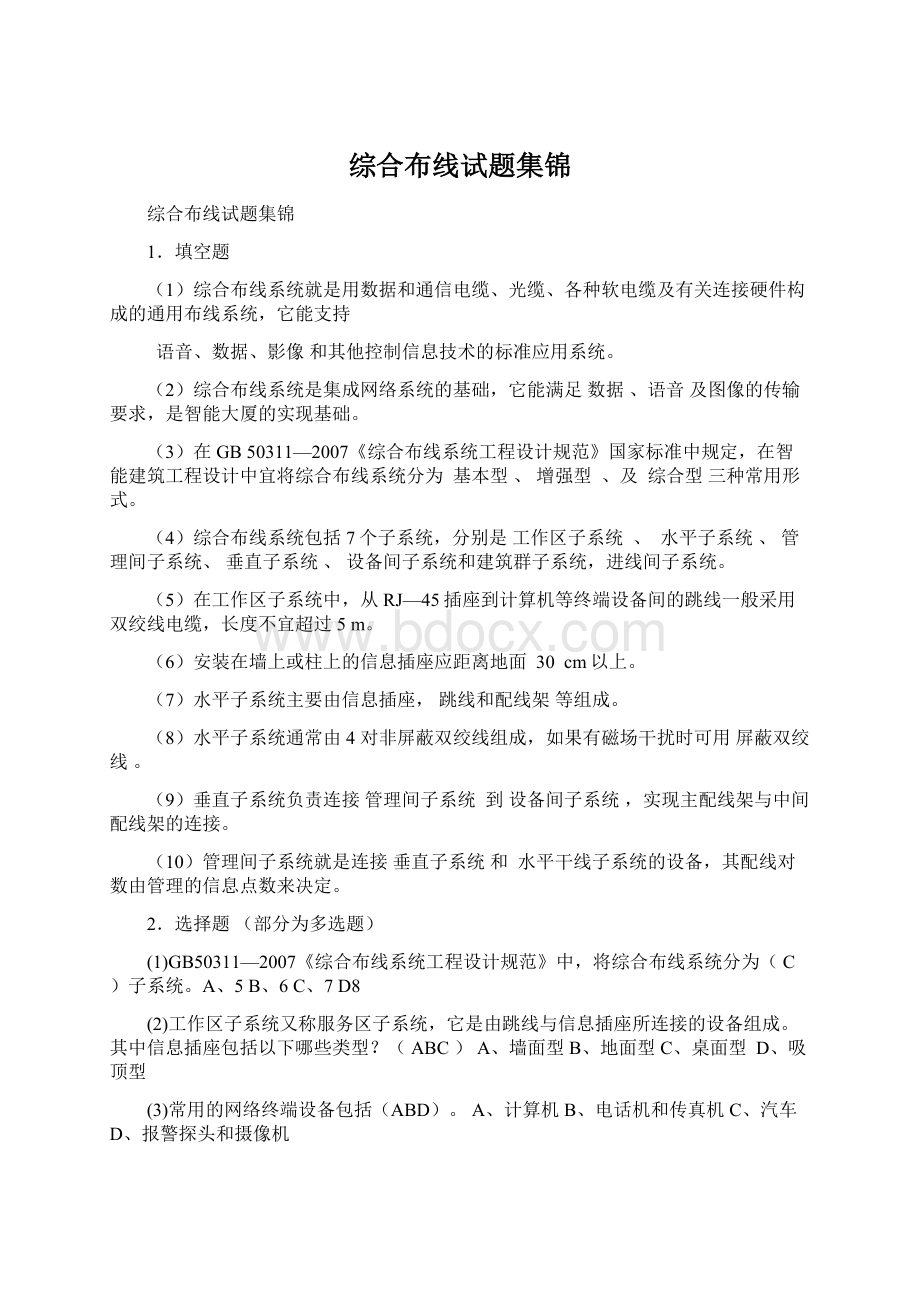 综合布线试题集锦文档格式.docx_第1页