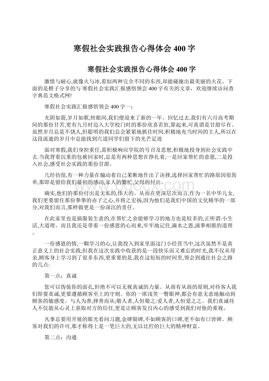 寒假社会实践报告心得体会400字.docx