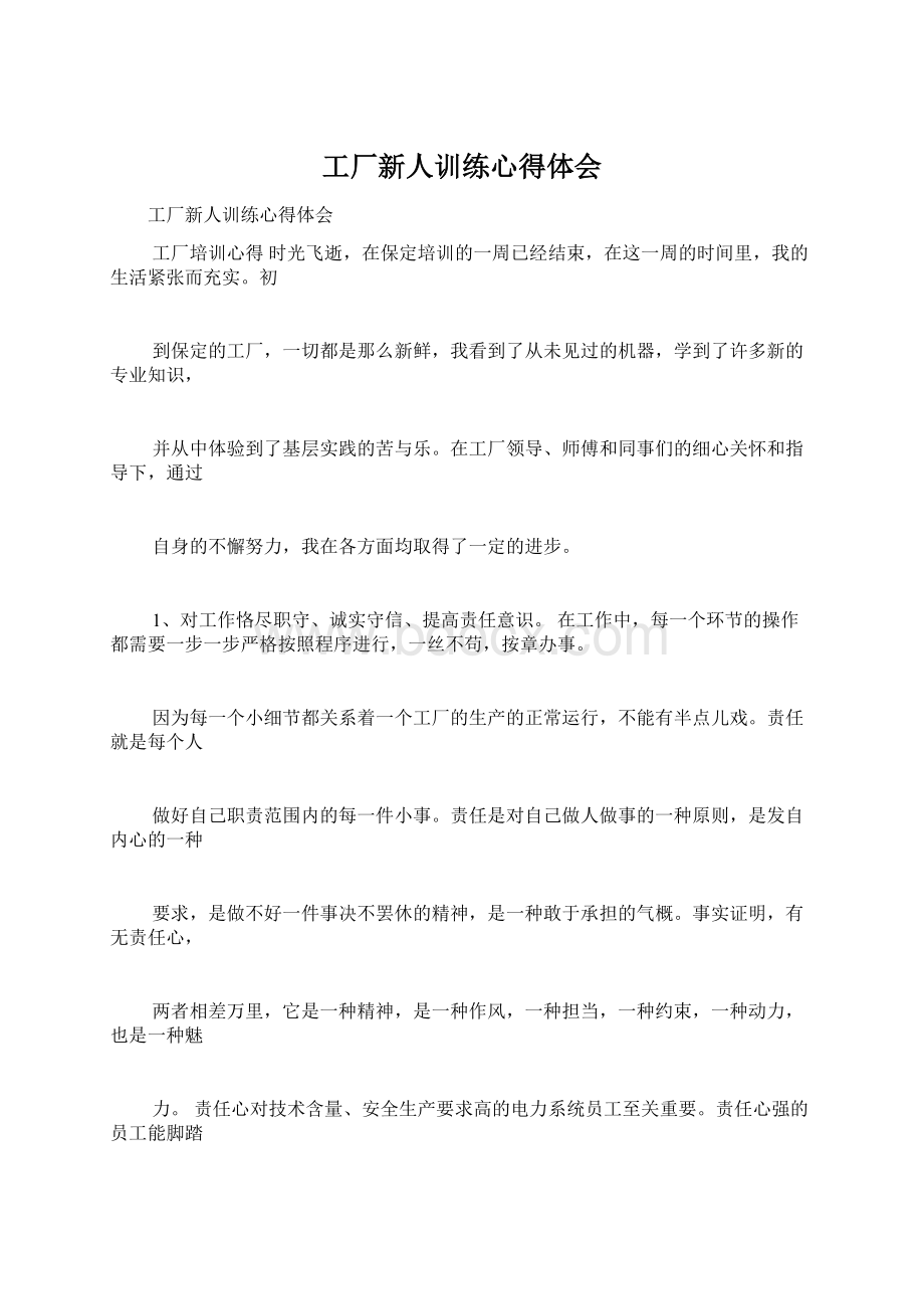 工厂新人训练心得体会文档格式.docx_第1页