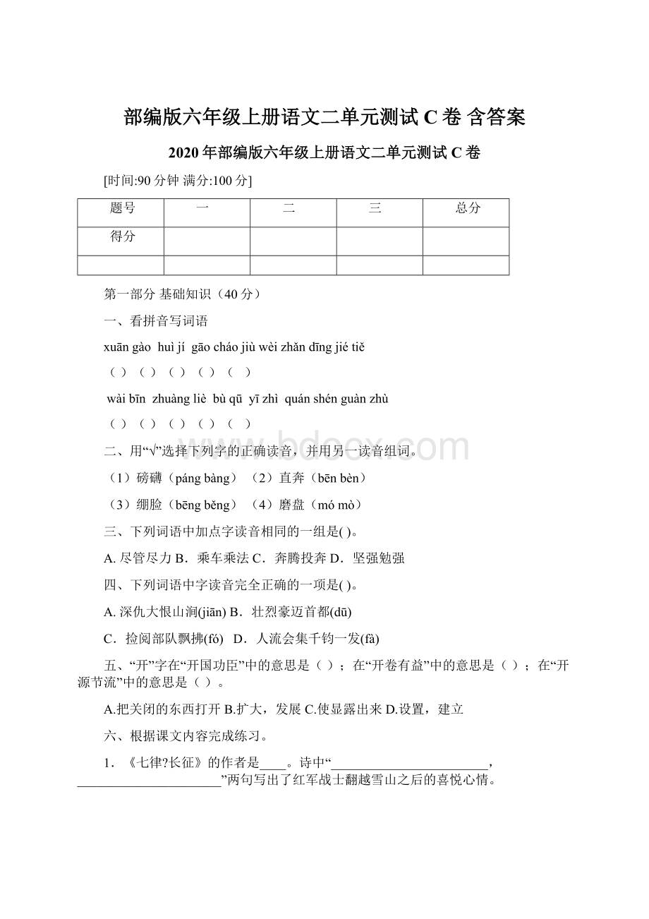 部编版六年级上册语文二单元测试C卷 含答案.docx