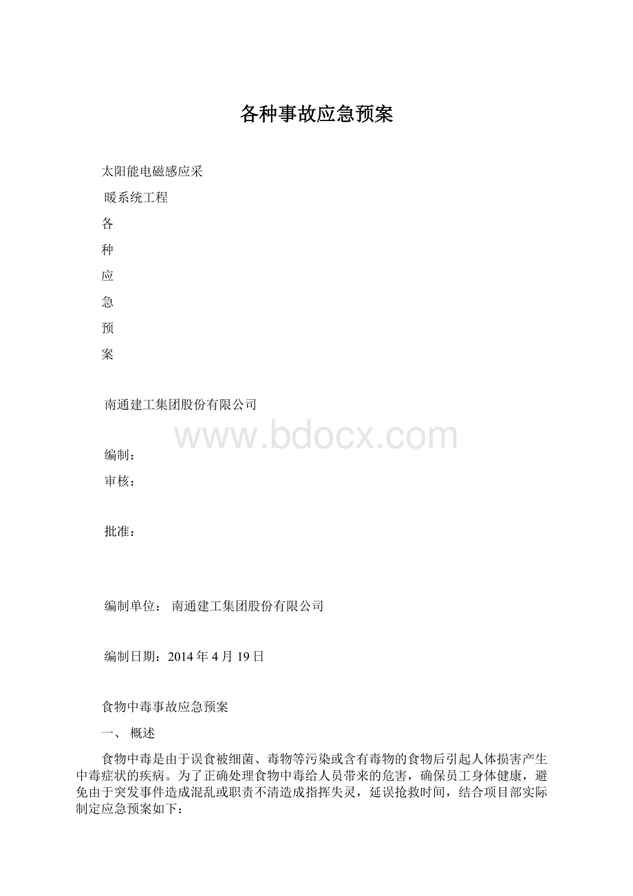 各种事故应急预案.docx