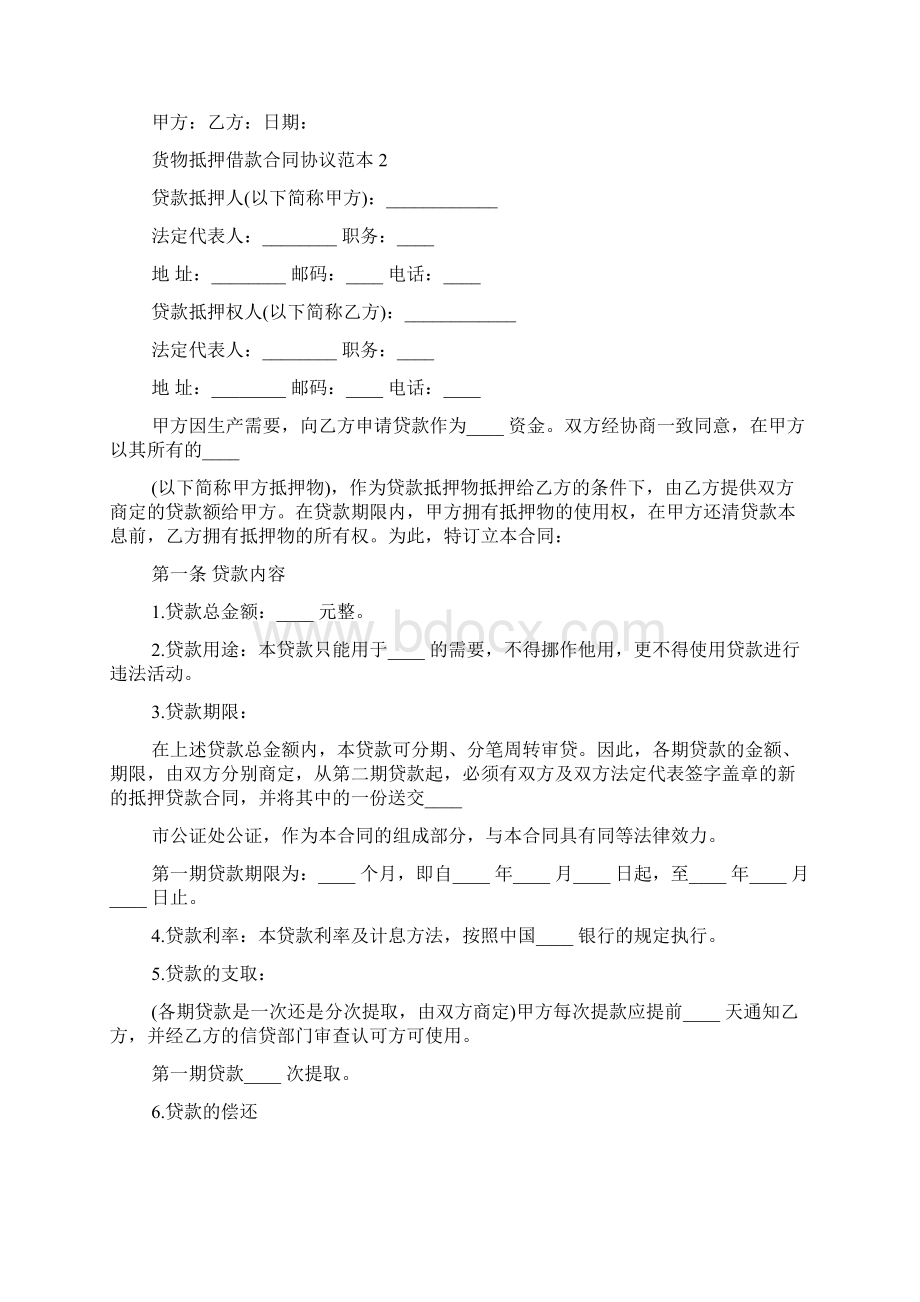 货物抵押借款合同协议范本大全.docx_第3页