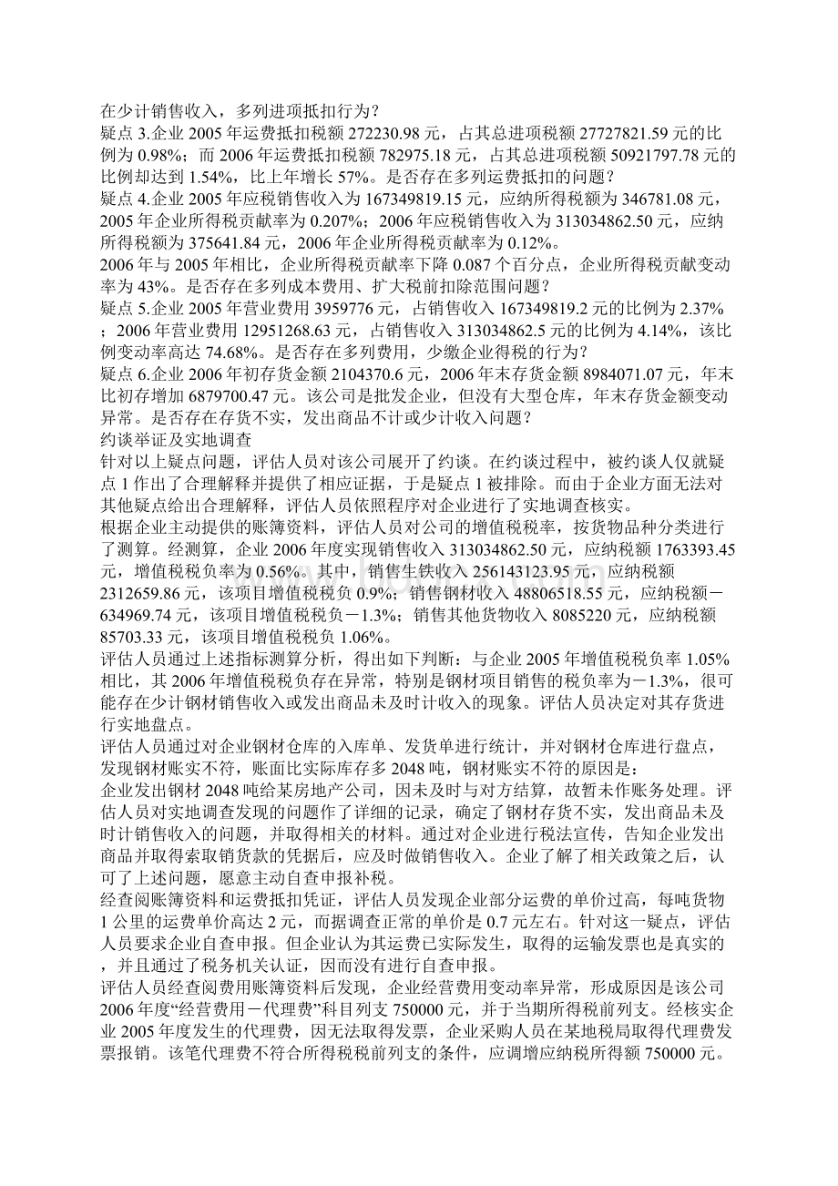 全国十佳纳税评估案例.docx_第2页