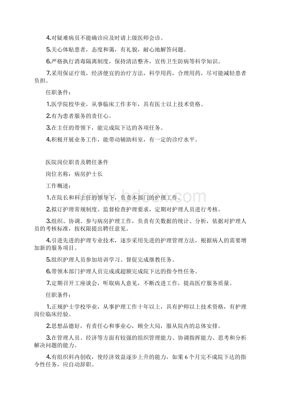 医院岗位职责及聘任条件Word格式.docx_第2页