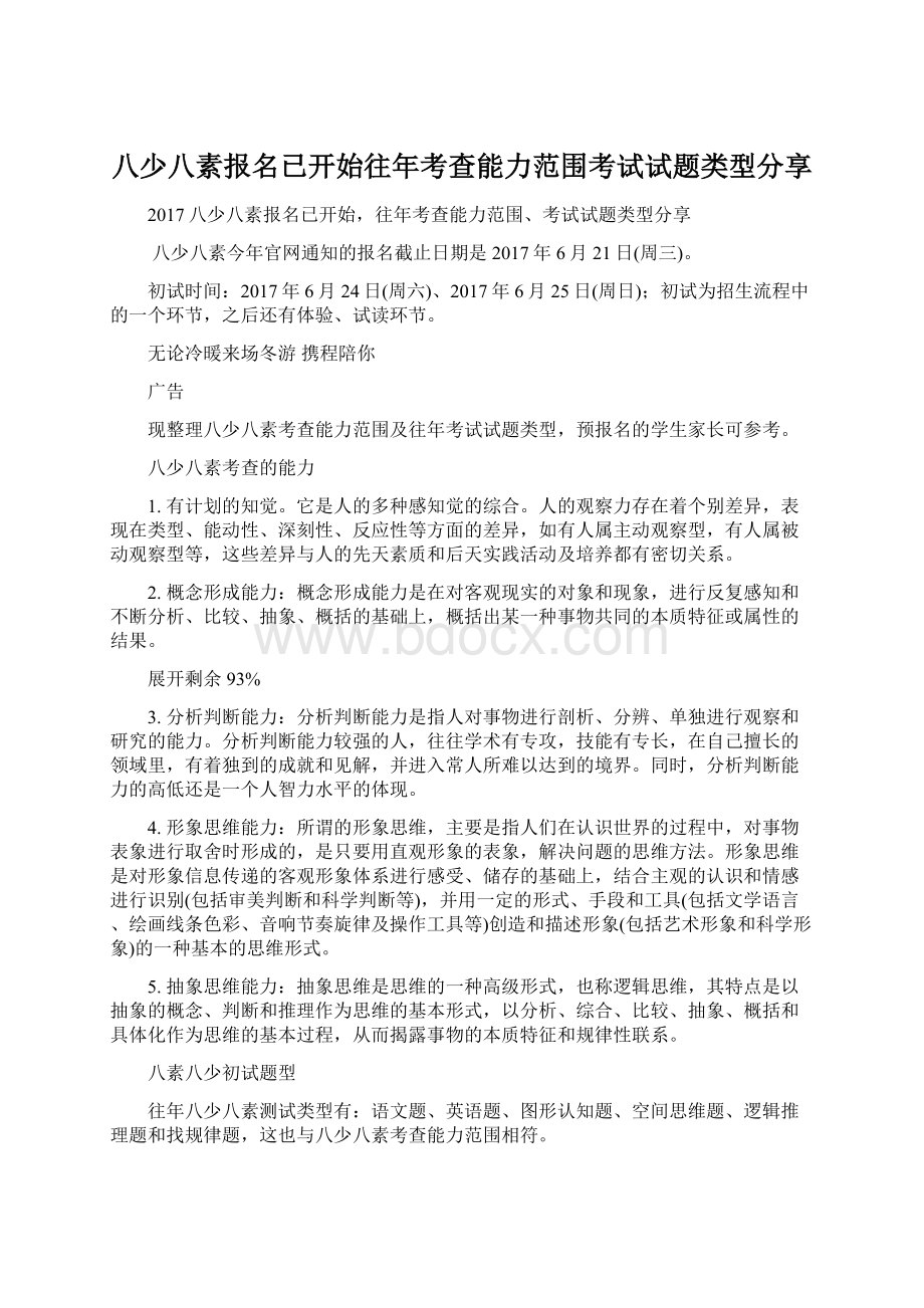 八少八素报名已开始往年考查能力范围考试试题类型分享文档格式.docx_第1页