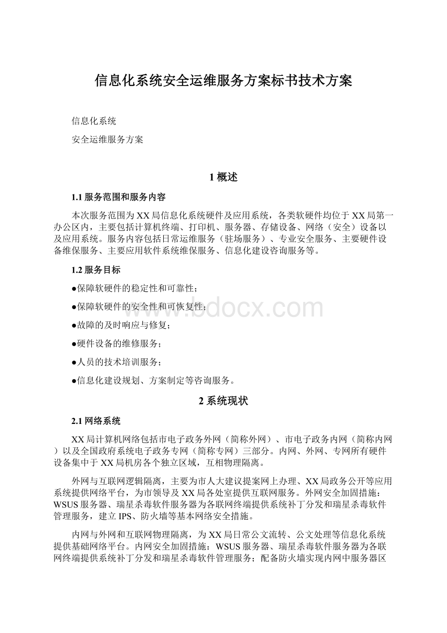 信息化系统安全运维服务方案标书技术方案Word文件下载.docx