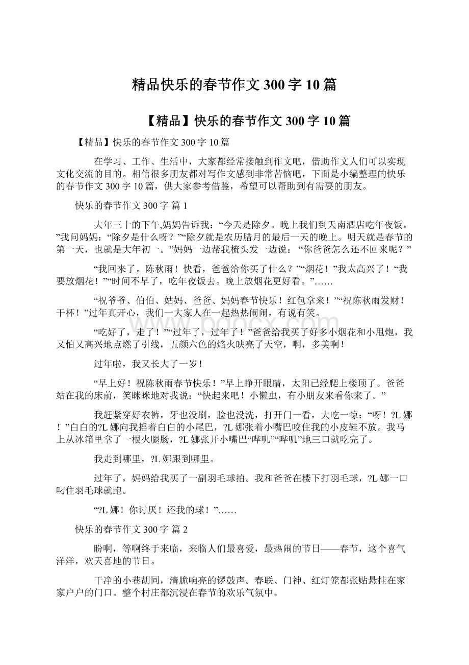 精品快乐的春节作文300字10篇.docx_第1页