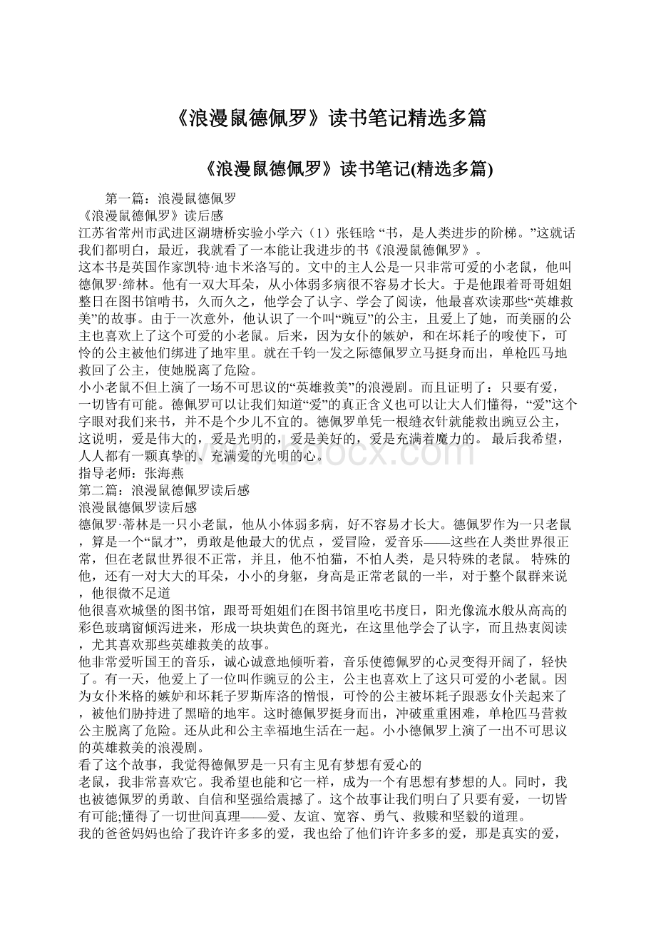 《浪漫鼠德佩罗》读书笔记精选多篇.docx_第1页