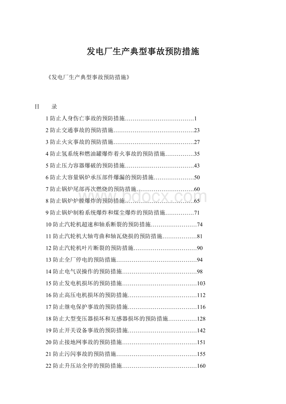 发电厂生产典型事故预防措施Word下载.docx_第1页