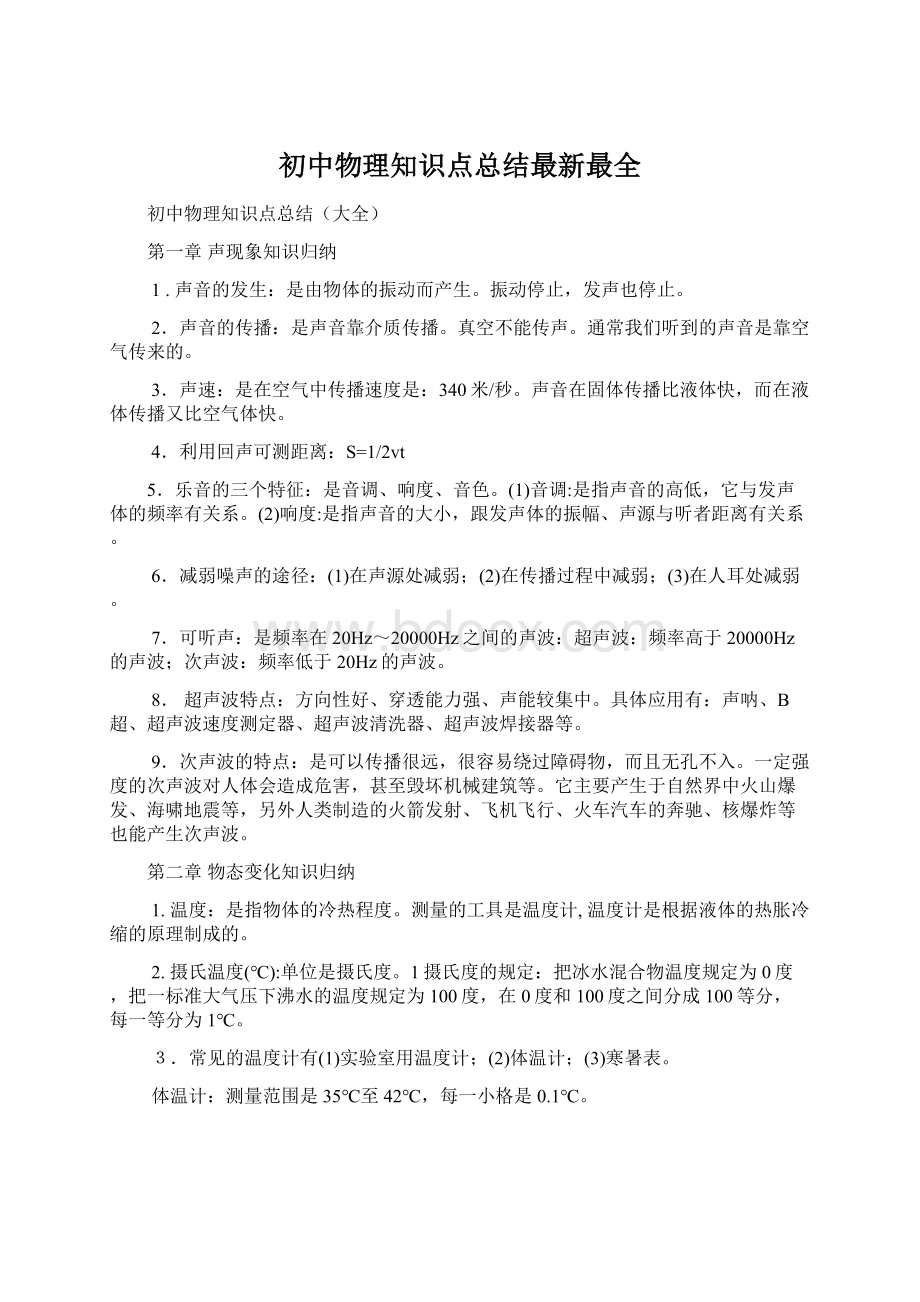 初中物理知识点总结最新最全Word文档格式.docx_第1页