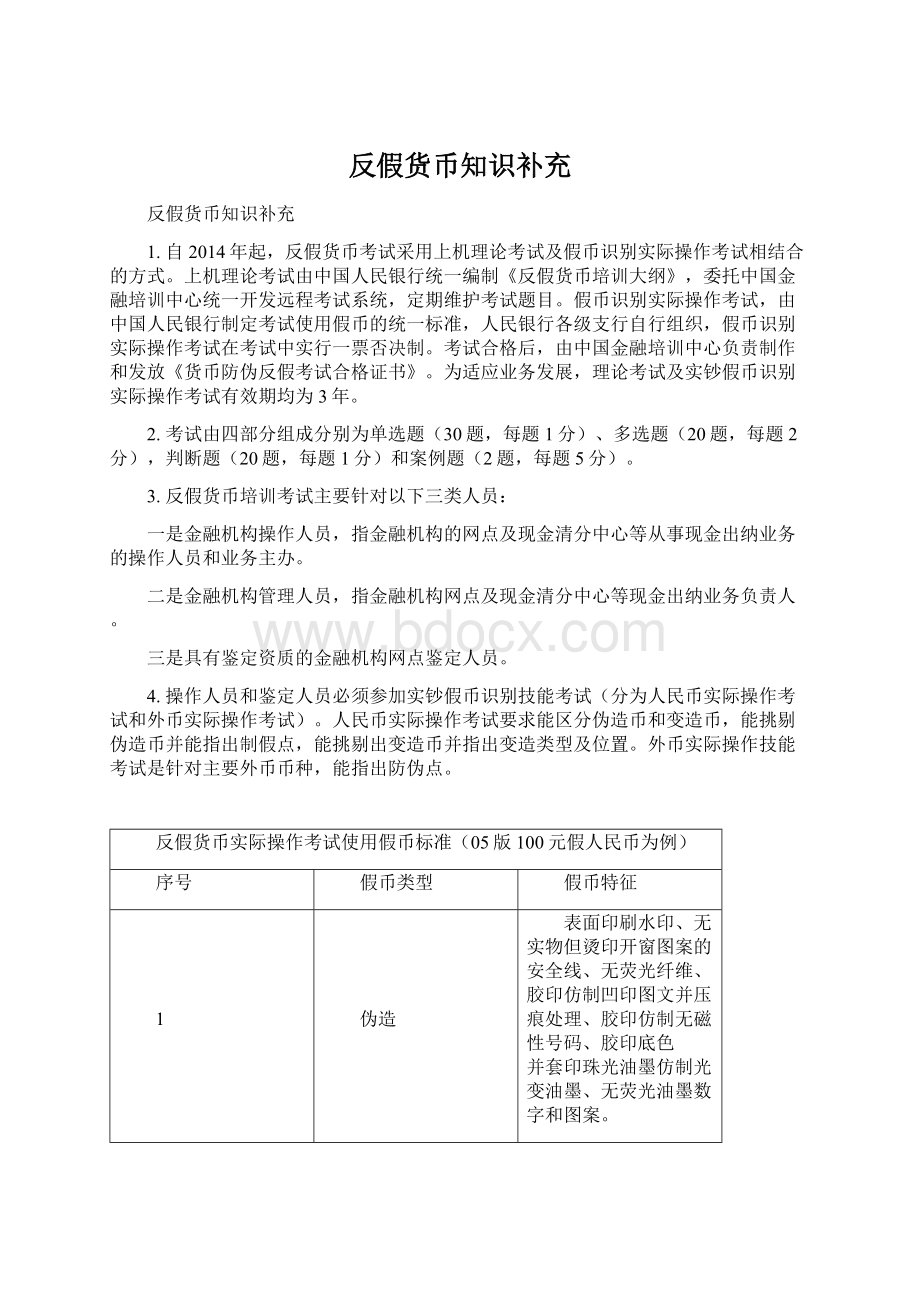 反假货币知识补充Word文件下载.docx