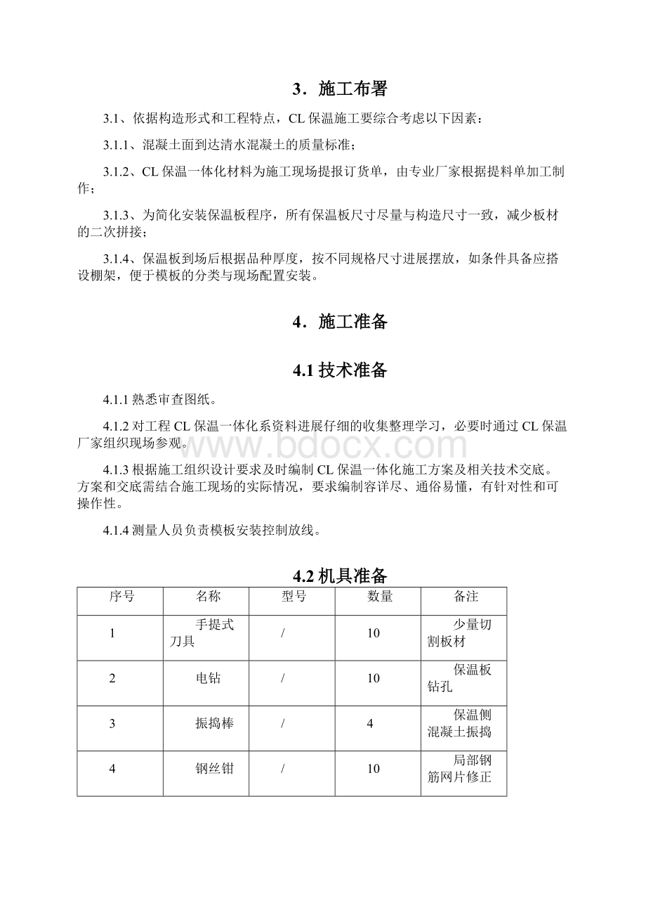 CL保温一体化施工方案及对策Word文档格式.docx_第2页