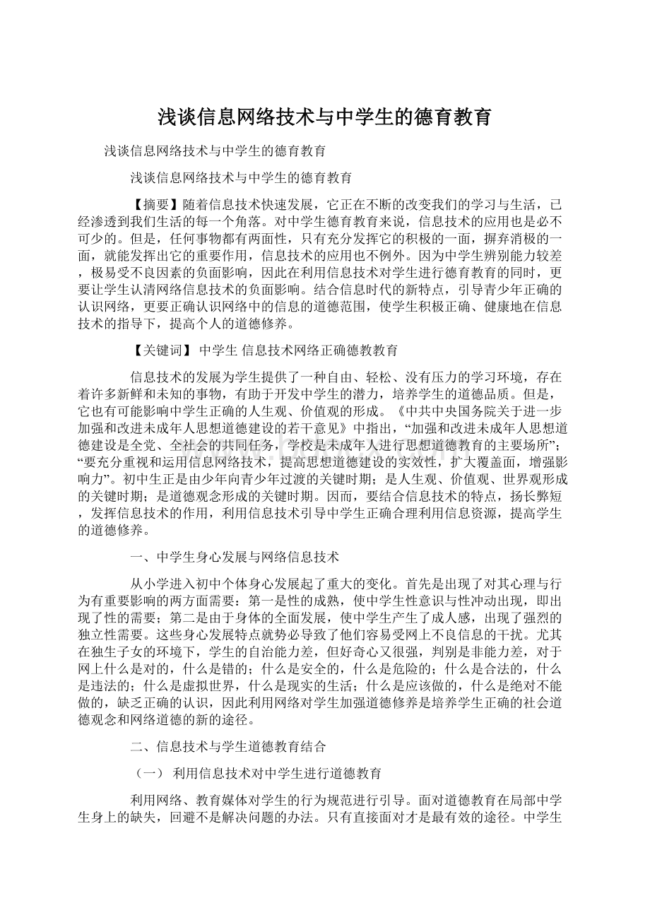 浅谈信息网络技术与中学生的德育教育.docx