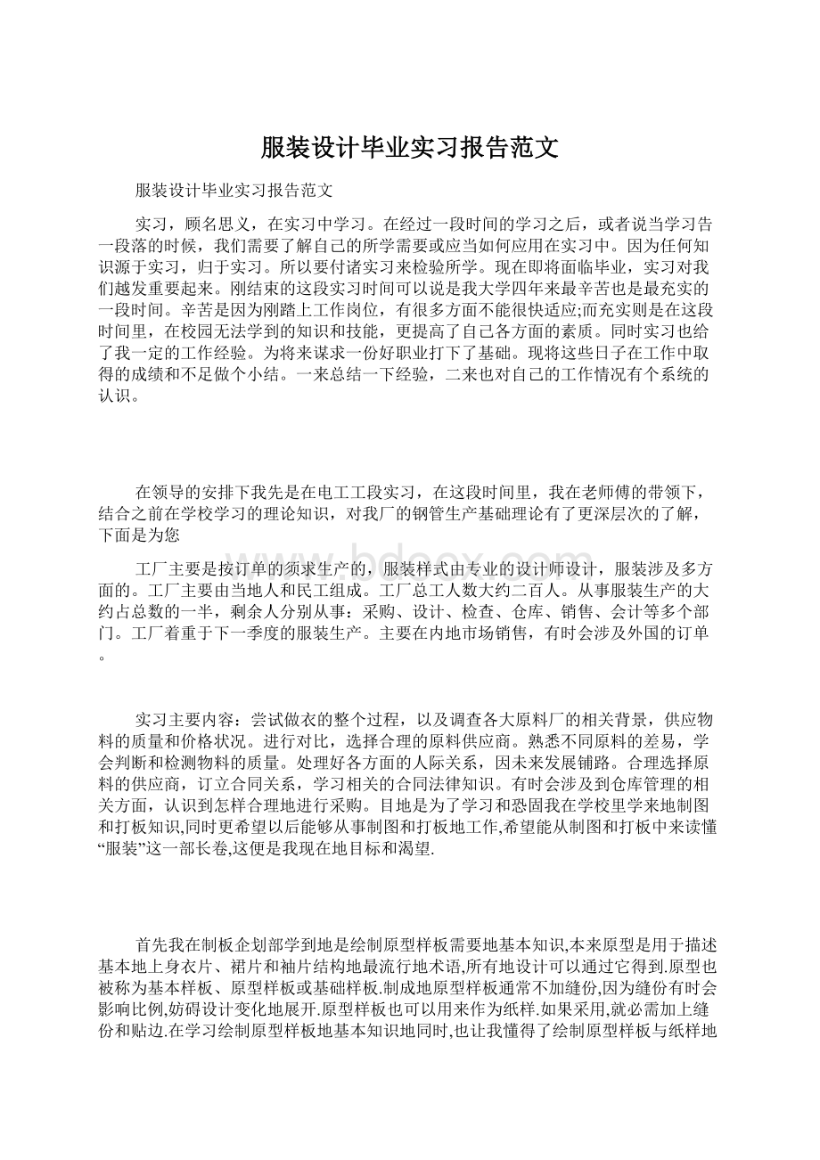 服装设计毕业实习报告范文文档格式.docx_第1页