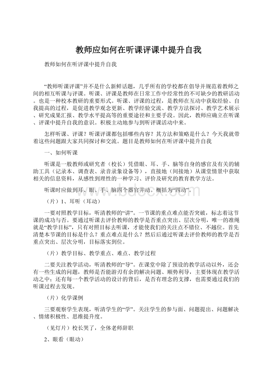 教师应如何在听课评课中提升自我Word下载.docx_第1页