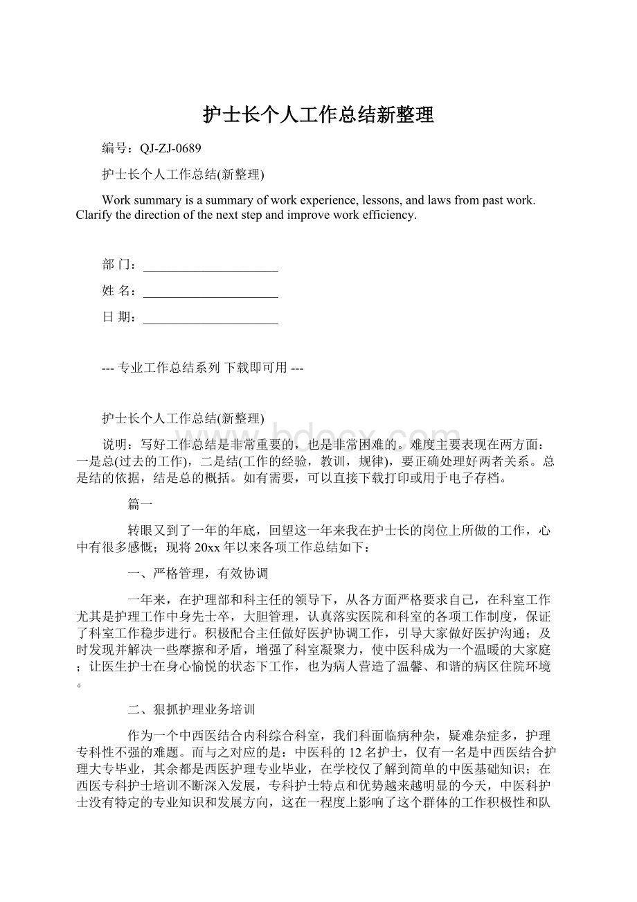 护士长个人工作总结新整理Word格式.docx