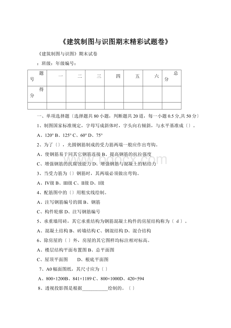 《建筑制图与识图期末精彩试题卷》Word下载.docx_第1页