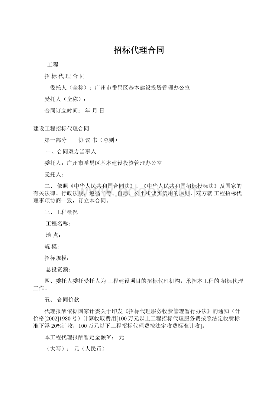 招标代理合同Word下载.docx