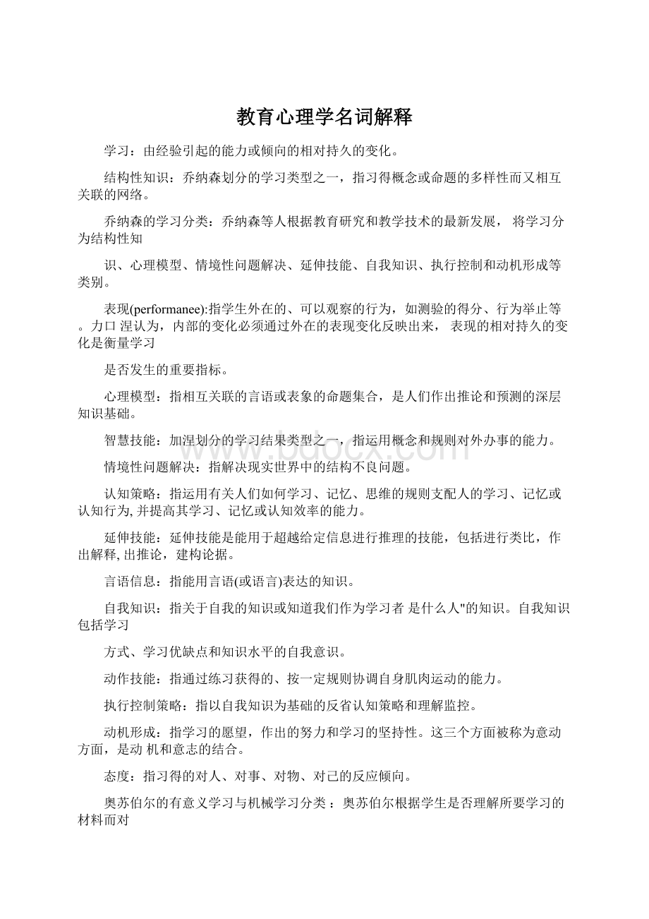 教育心理学名词解释Word文档下载推荐.docx_第1页