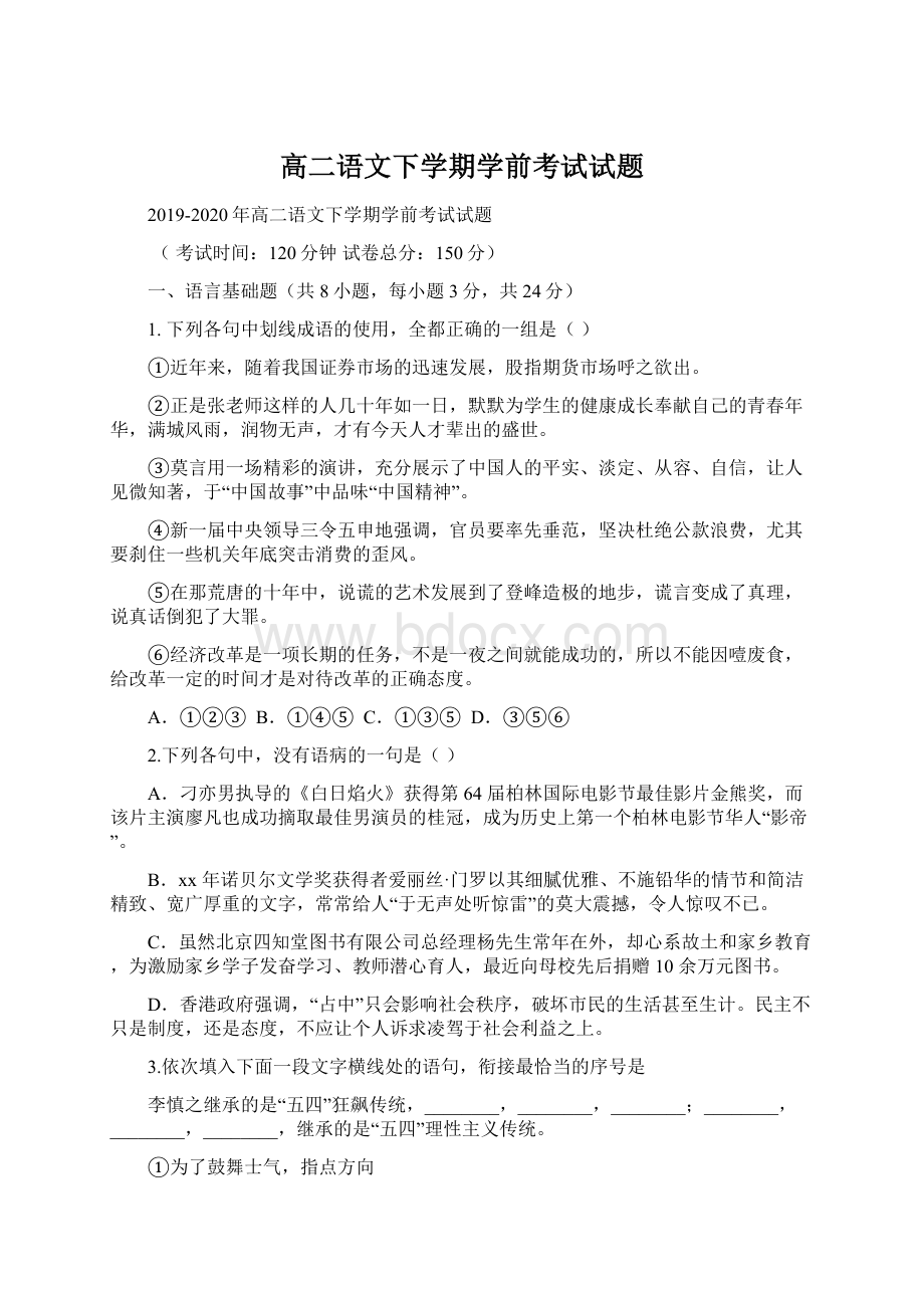 高二语文下学期学前考试试题.docx