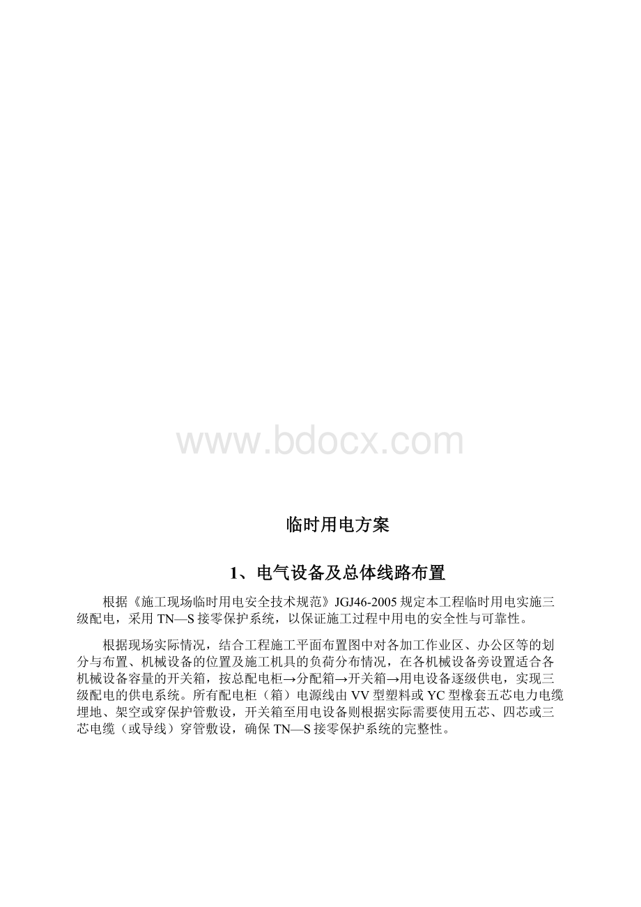 临时用电施工方案Word文档格式.docx_第3页