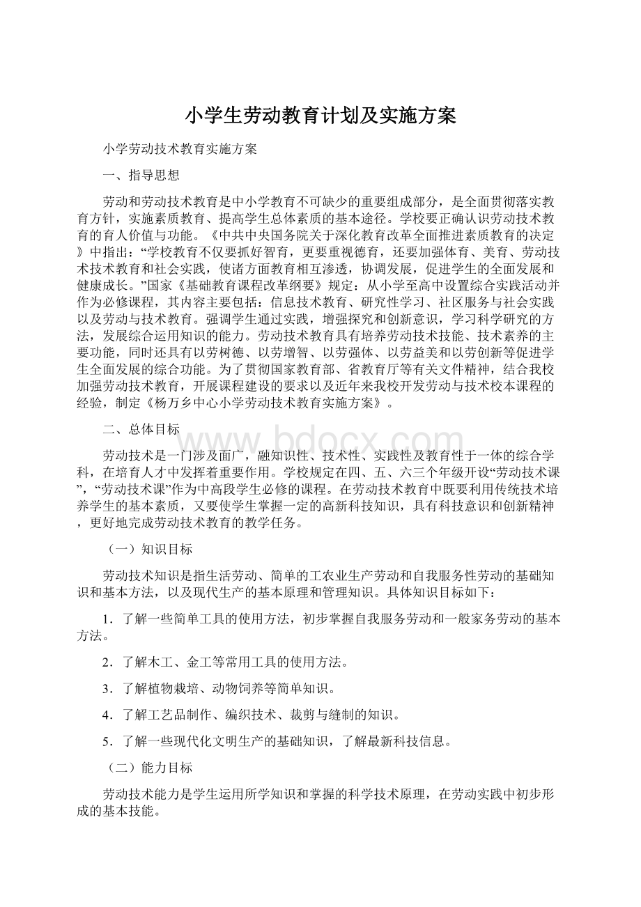 小学生劳动教育计划及实施方案.docx_第1页