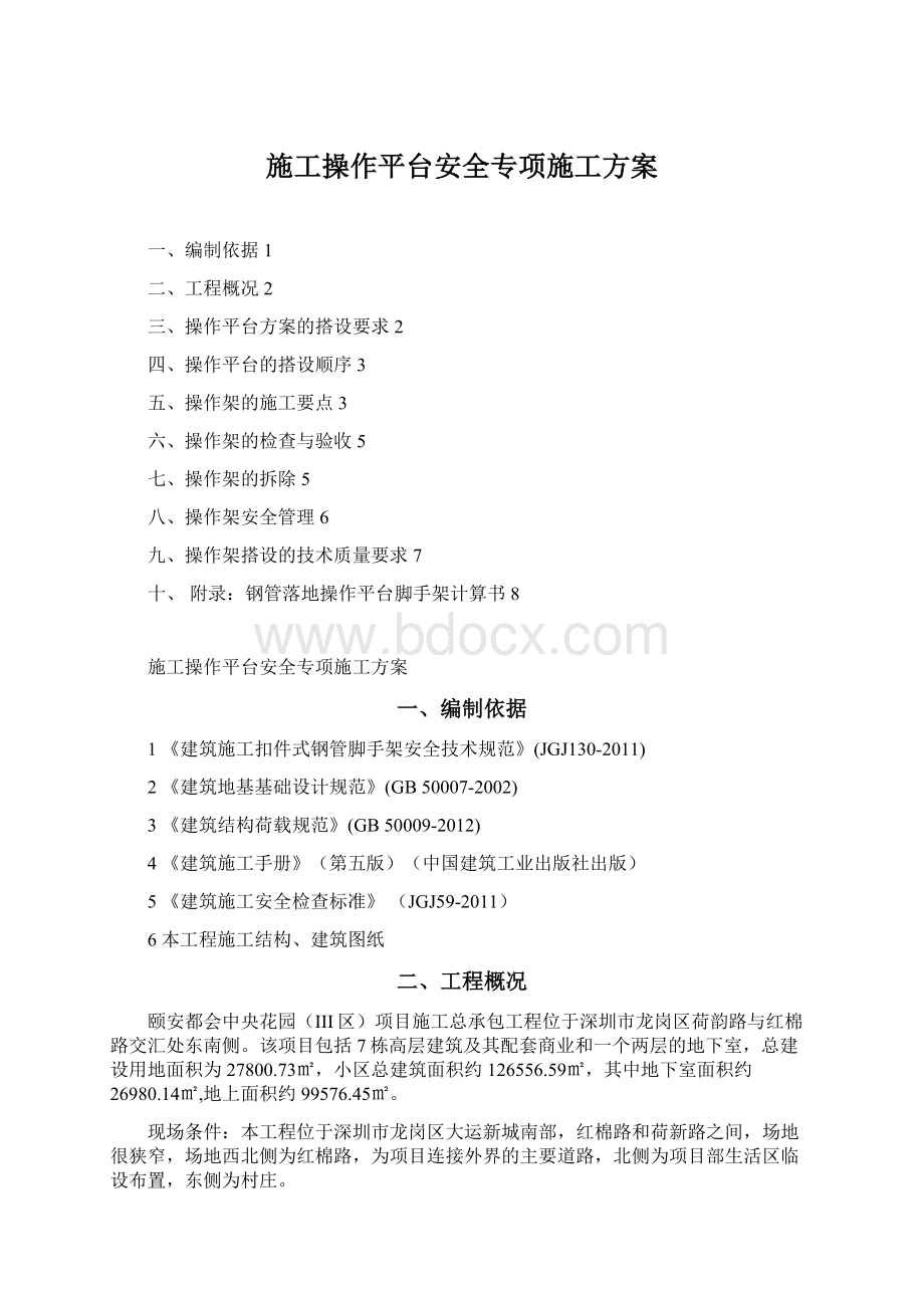 施工操作平台安全专项施工方案Word格式文档下载.docx_第1页