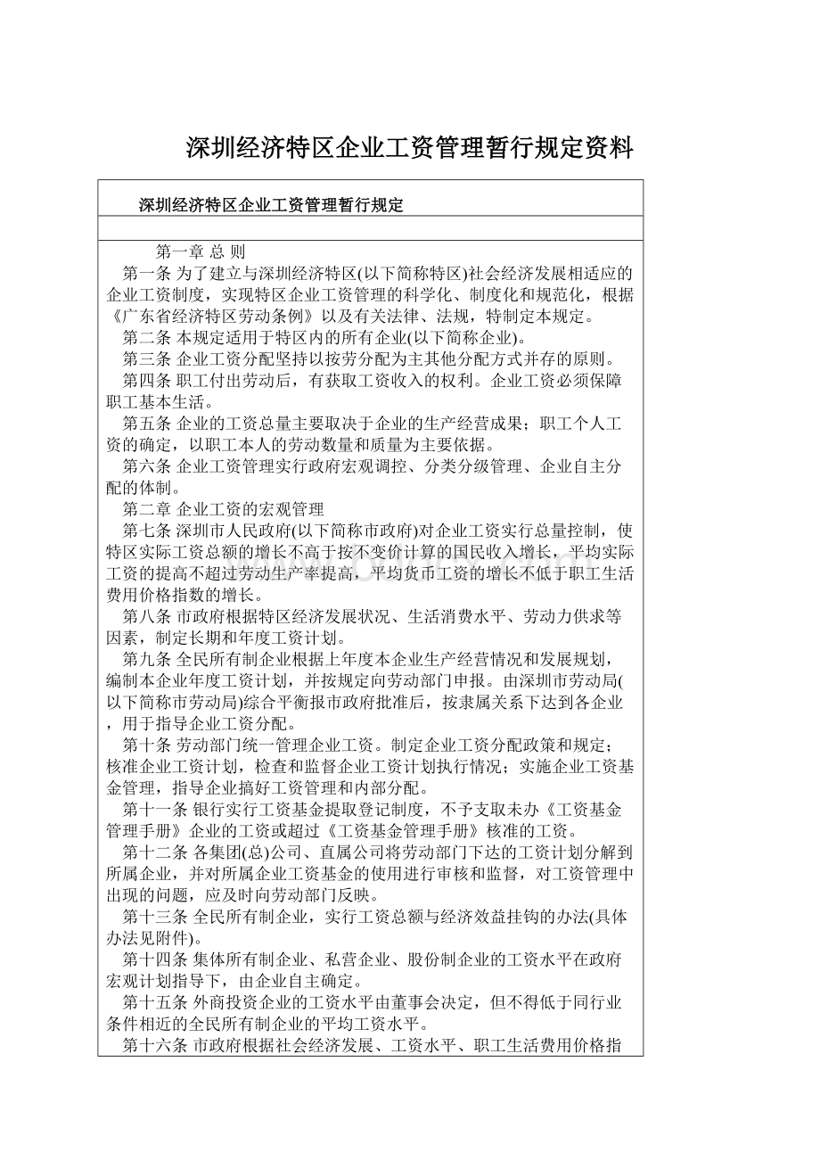 深圳经济特区企业工资管理暂行规定资料.docx