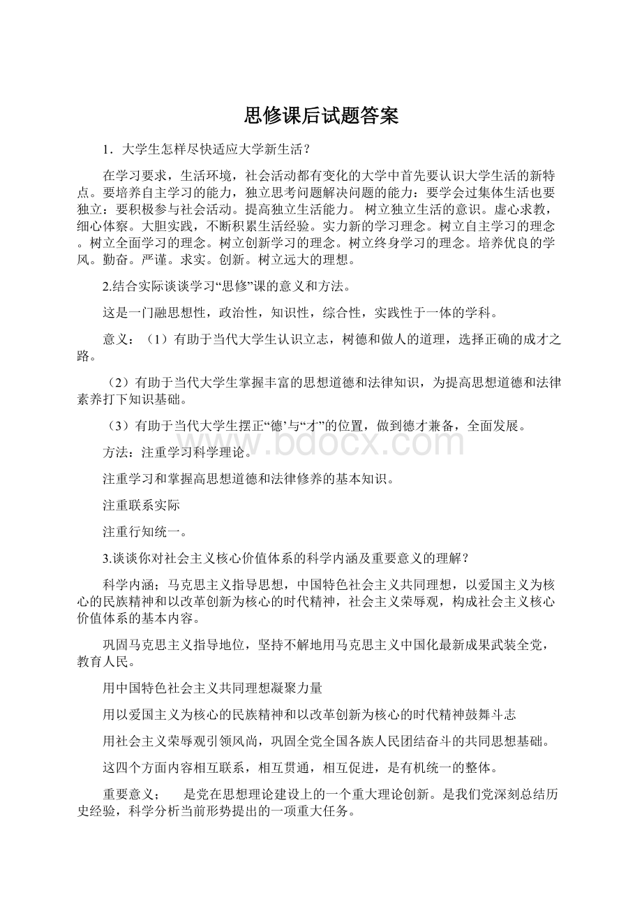 思修课后试题答案.docx_第1页