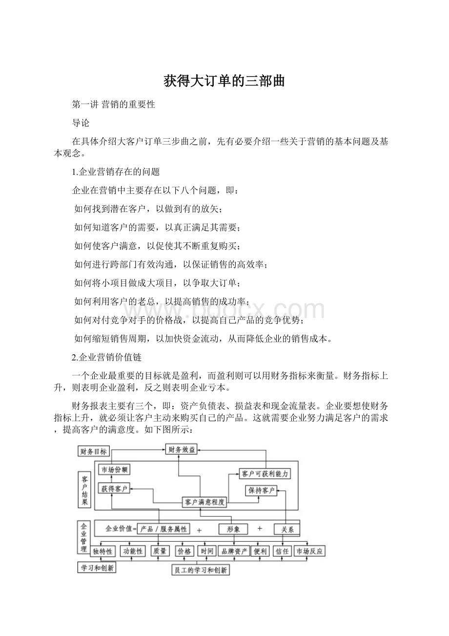 获得大订单的三部曲.docx_第1页