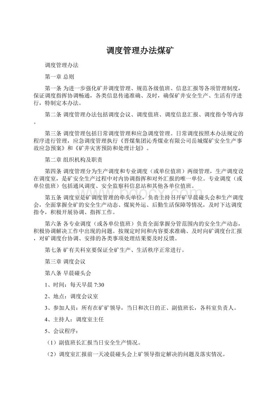 调度管理办法煤矿Word文件下载.docx