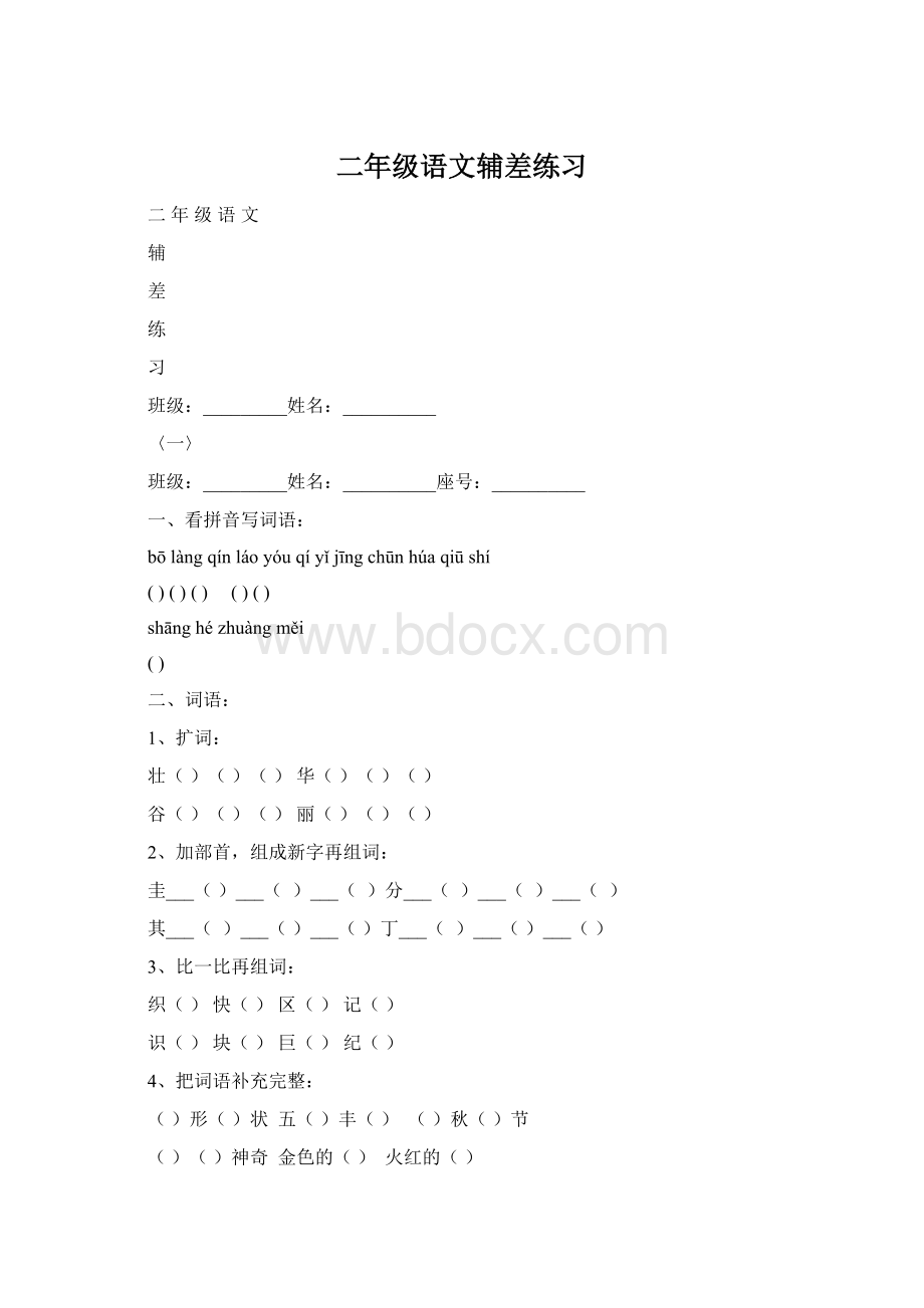 二年级语文辅差练习Word下载.docx