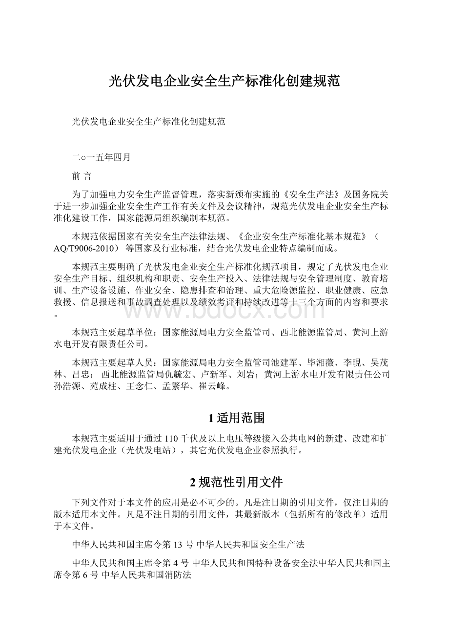 光伏发电企业安全生产标准化创建规范Word文件下载.docx_第1页