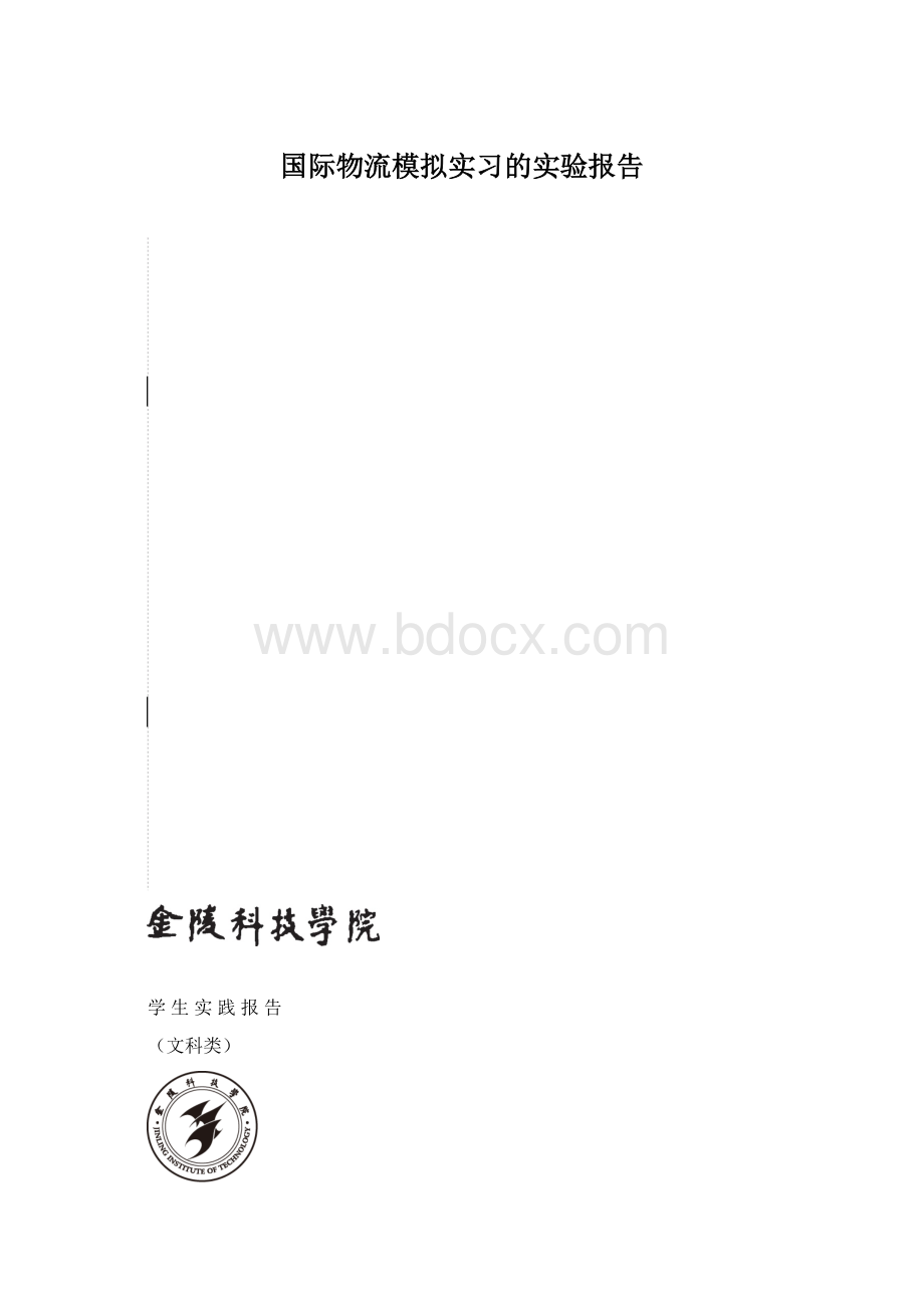 国际物流模拟实习的实验报告Word格式文档下载.docx