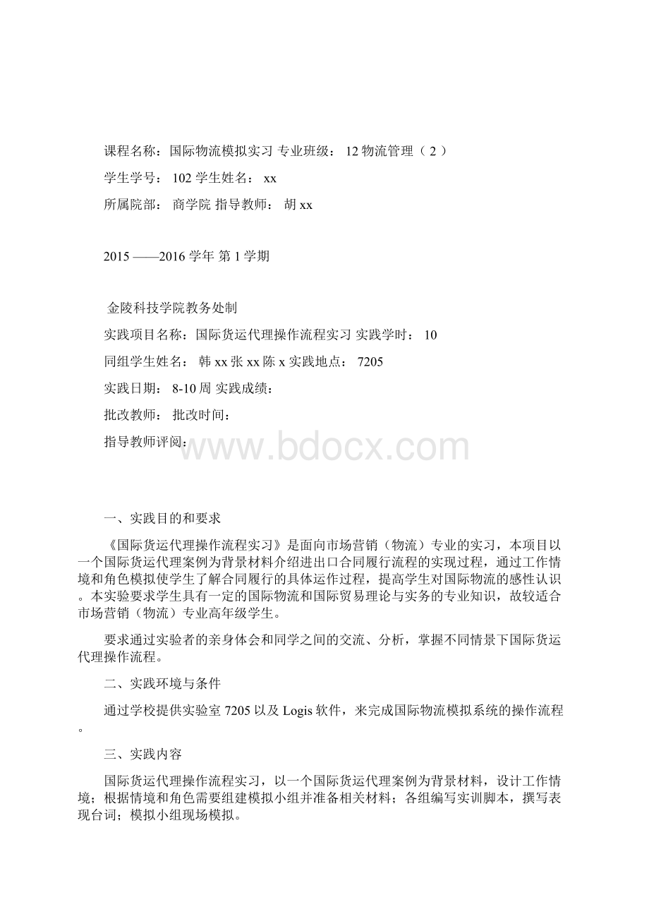 国际物流模拟实习的实验报告.docx_第2页