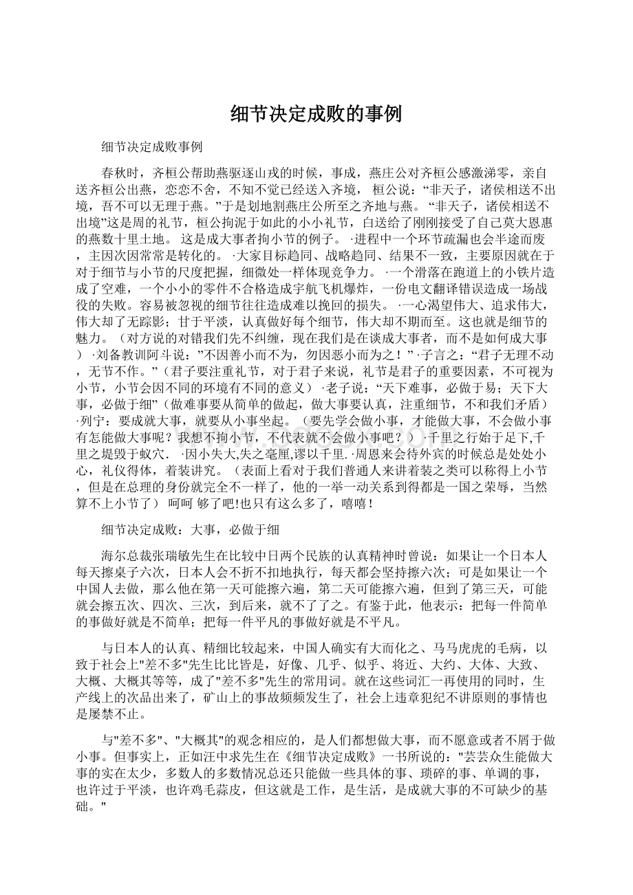 细节决定成败的事例文档格式.docx