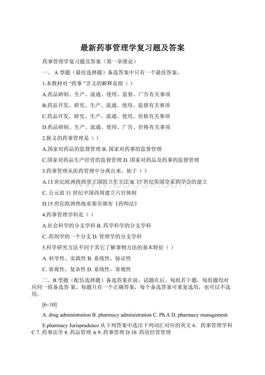 最新药事管理学复习题及答案.docx_第1页