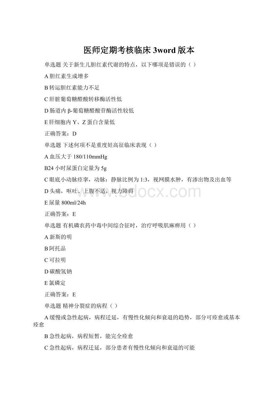 医师定期考核临床3word版本.docx_第1页