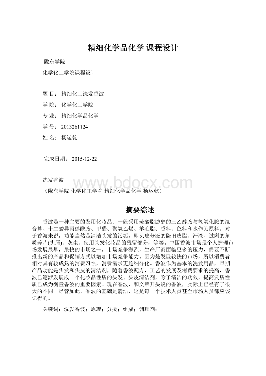 精细化学品化学 课程设计.docx