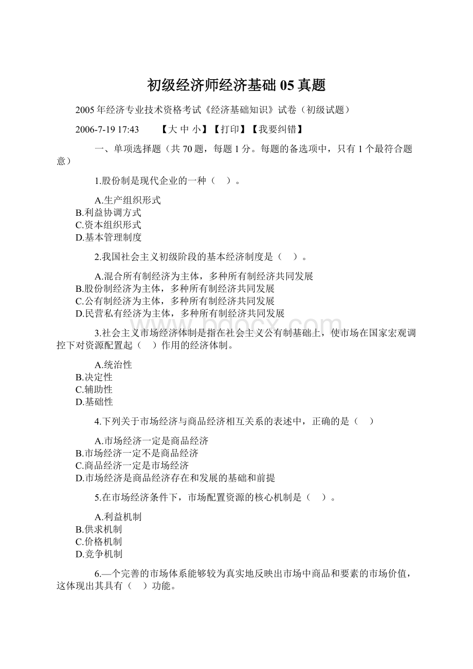 初级经济师经济基础05真题.docx_第1页