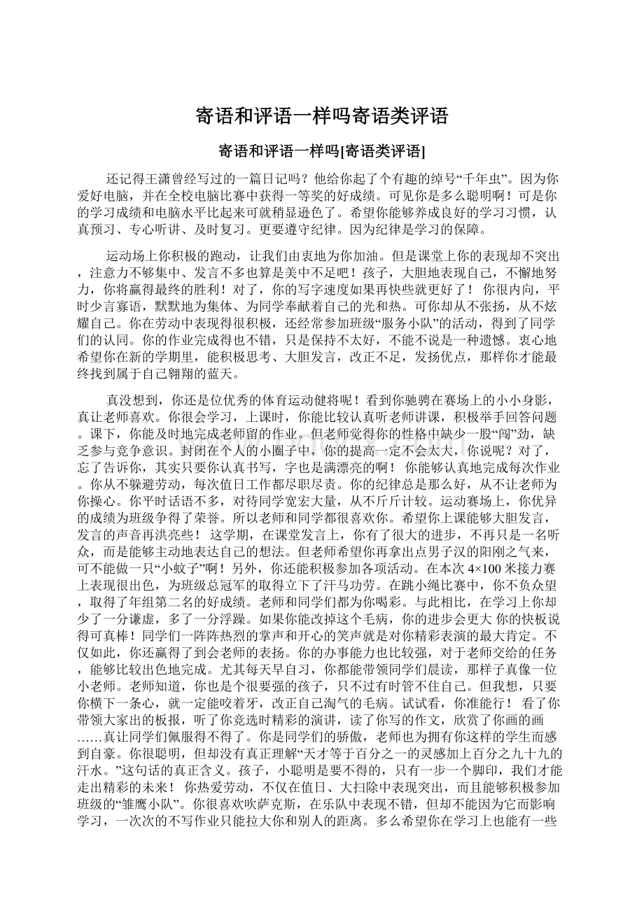 寄语和评语一样吗寄语类评语Word下载.docx_第1页