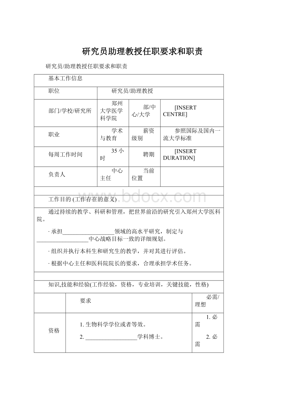 研究员助理教授任职要求和职责.docx