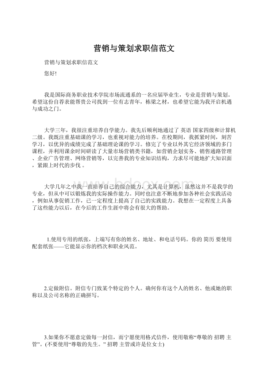 营销与策划求职信范文Word格式文档下载.docx_第1页