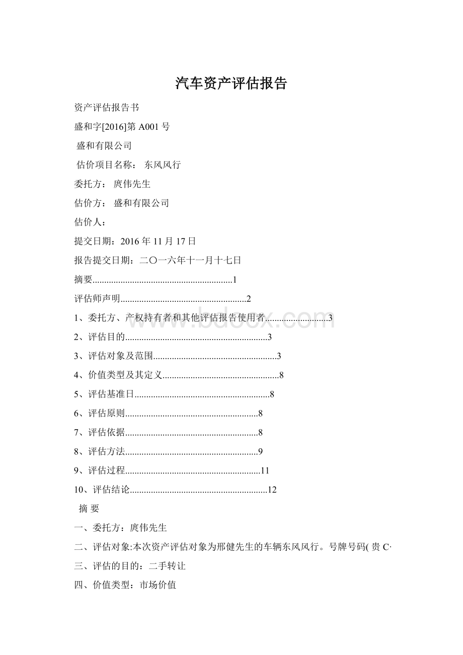 汽车资产评估报告Word格式文档下载.docx_第1页